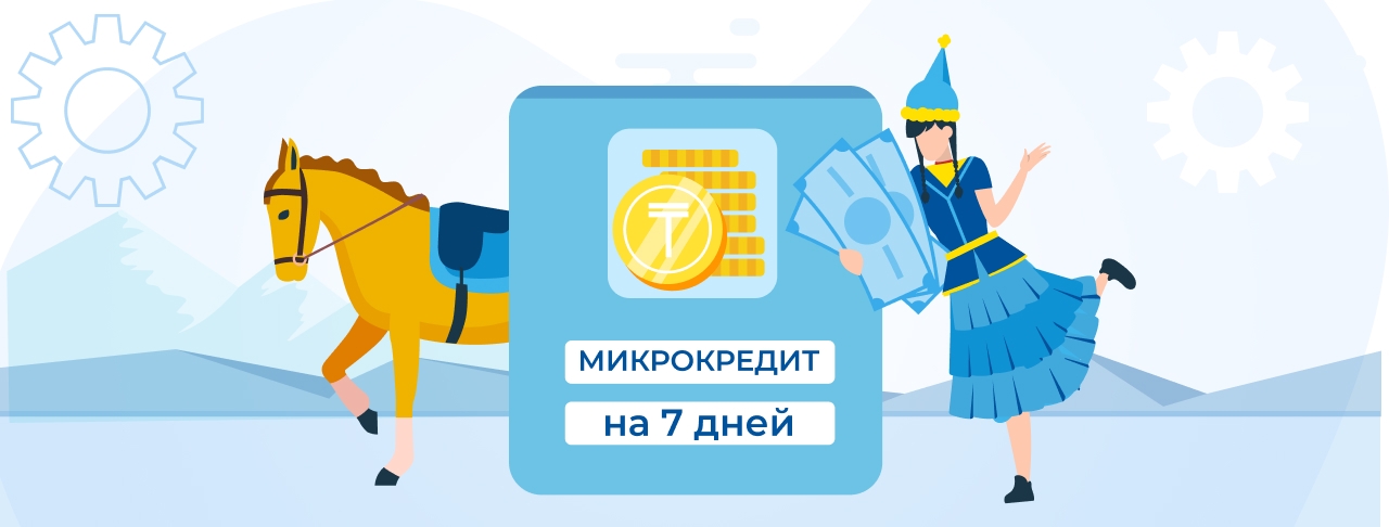 Микрокредиты на 7 дней в Казахстане. Оформите онлайн быстро и без отказа