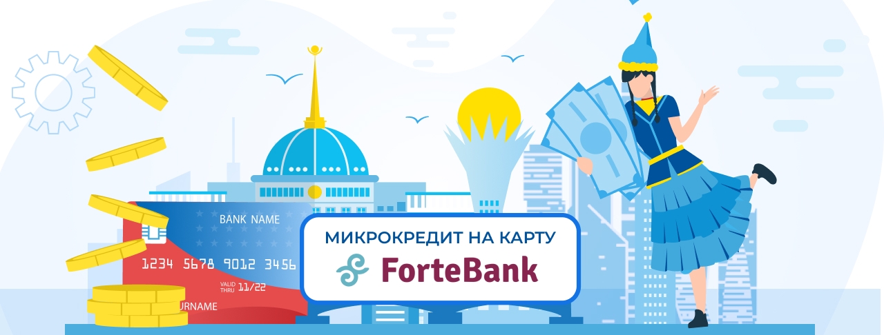 Микрокредиты на карту ForteBank. Оформите онлайн кредит быстро