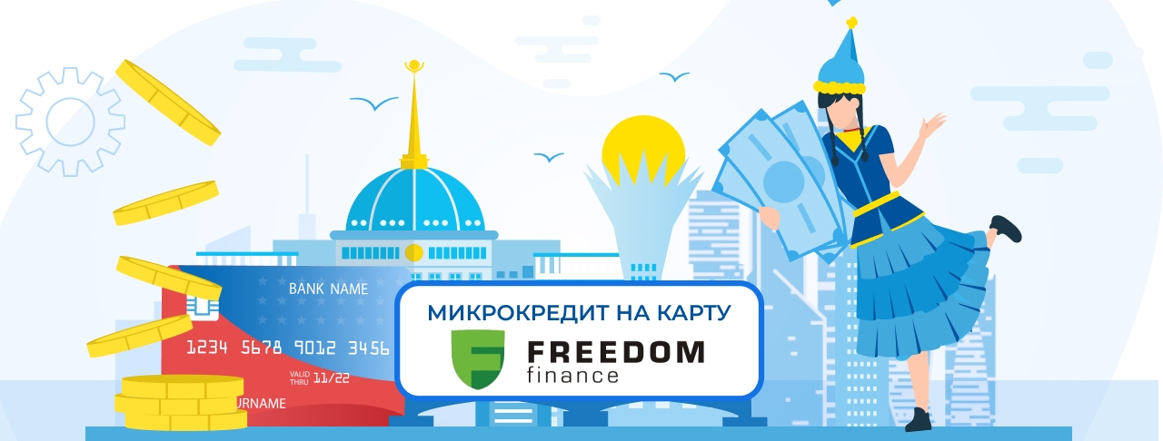 Микрокредиты на карту Фридом Банка. Оформите онлайн кредит быстро