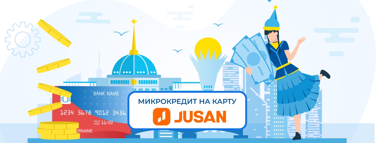 Микрокредиты на карту Jusan. Оформите онлайн кредит быстро