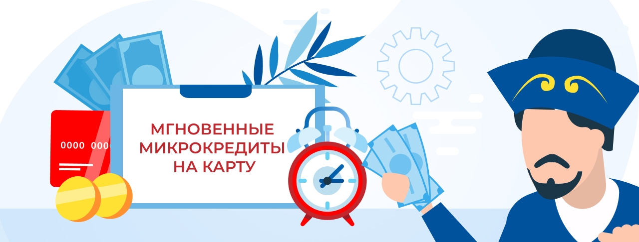 Мгновенные микрокредиты на карту. Оформите онлайн кредит быстро