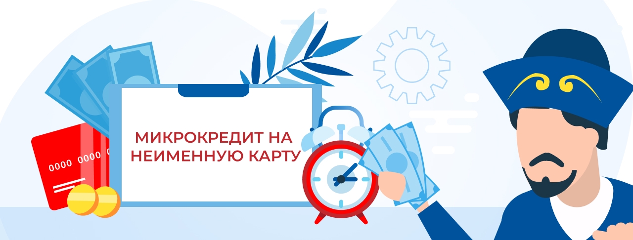 Микрокредиты на неименную карту в Казахстане. Оформите онлайн быстро и без отказа