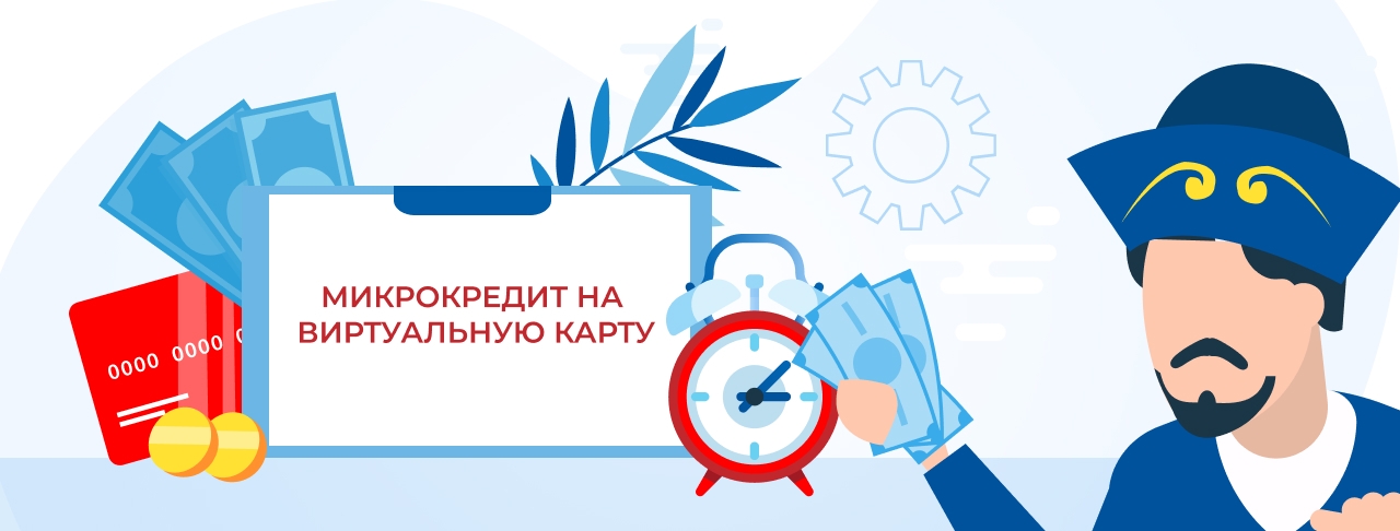 Микрокредиты на виртуальную карту. Оформите онлайн кредит быстро