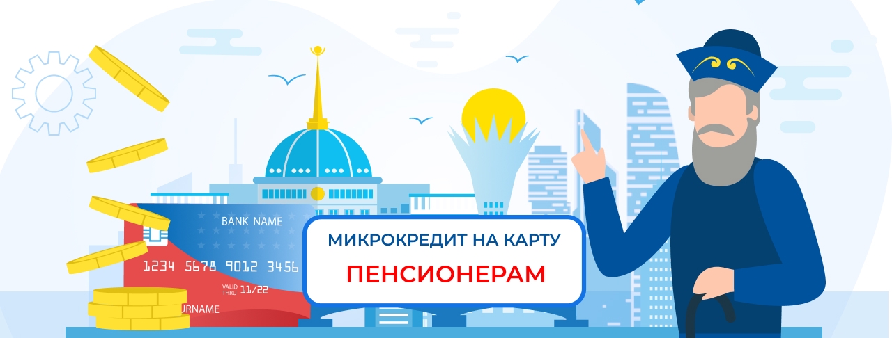 Микрокредиты пенсионерам. Оформите онлайн быстро и без отказа