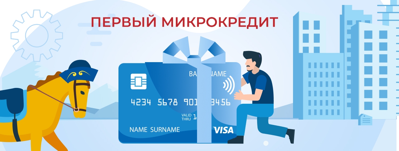 Первый микрокредит. Оформите онлайн быстро и без отказа
