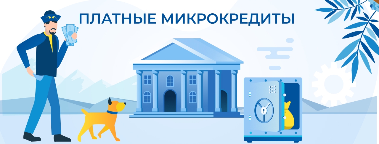 Платные микрокредиты. Оформите онлайн быстро и без отказа