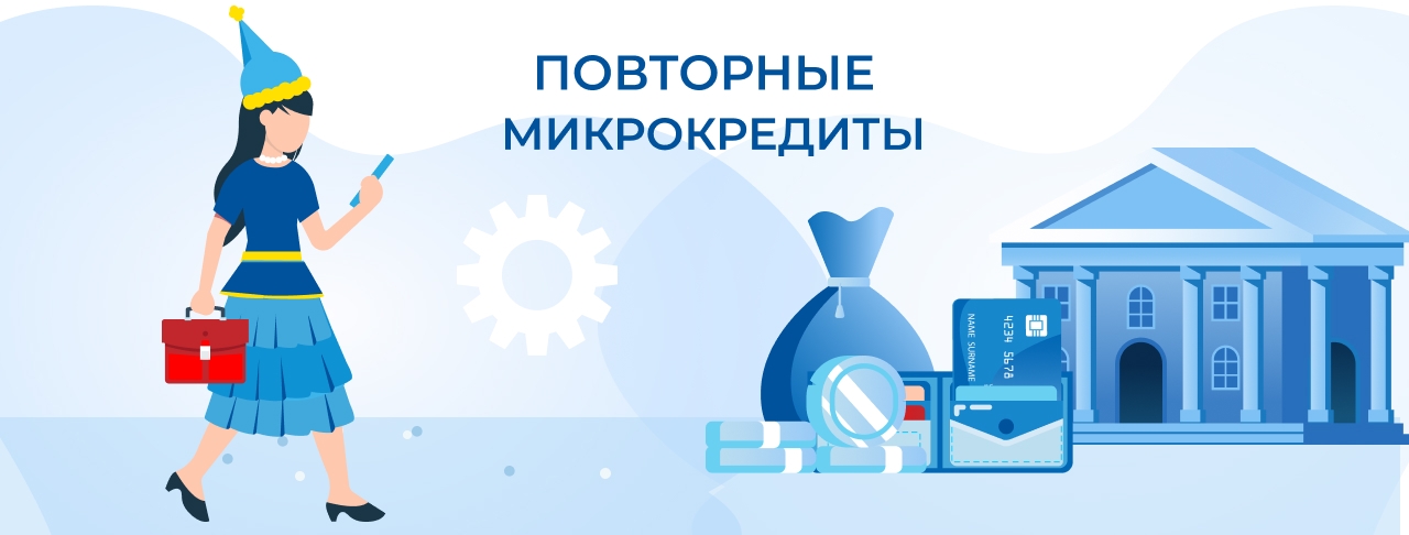 Повторные микрокредиты. Оформите онлайн быстро и без отказа