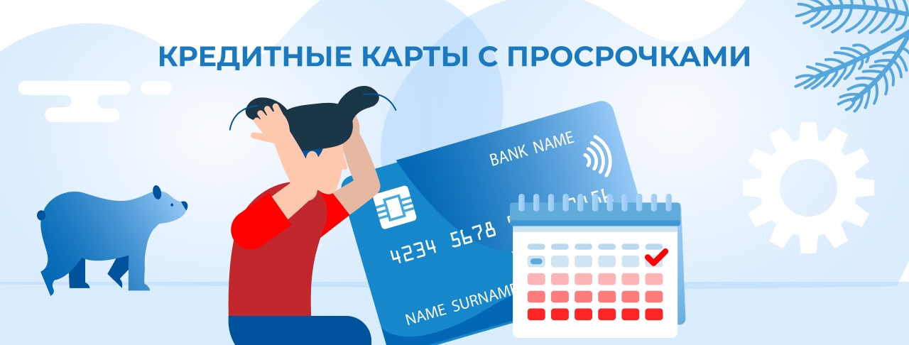 Кредитные карты с просрочками на ноябрь 2025 года