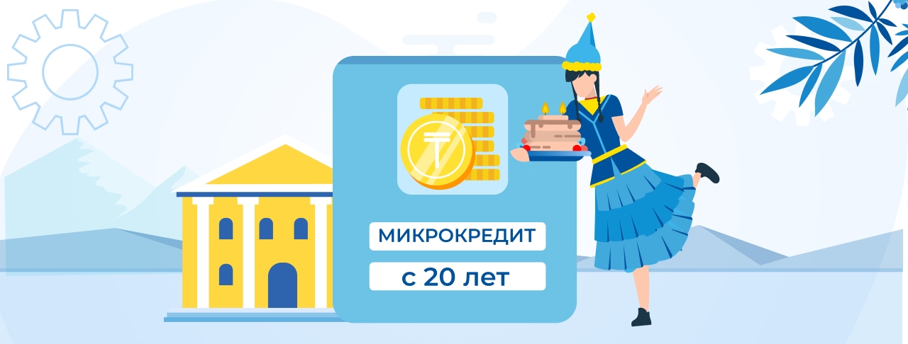 Микрокредиты с 20 лет. Оформите онлайн быстро и без отказа