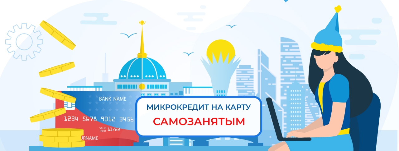 Микрокредиты самозанятым. Оформите онлайн быстро и без отказа