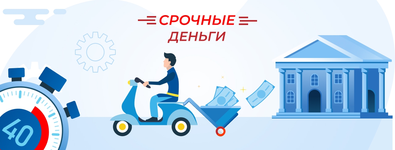 Срочные деньги. Оформите онлайн быстро и без отказа