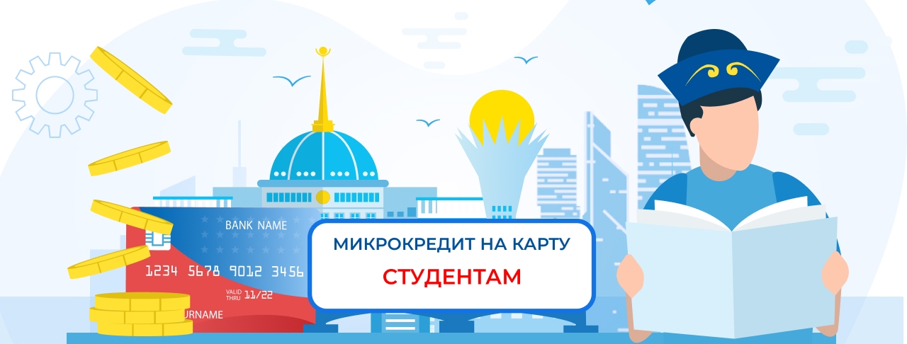 Микрокредиты студентам. Оформите онлайн быстро и без отказа