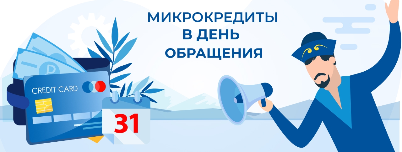 Микрокредиты в день обращения. Оформите онлайн быстро и без отказа