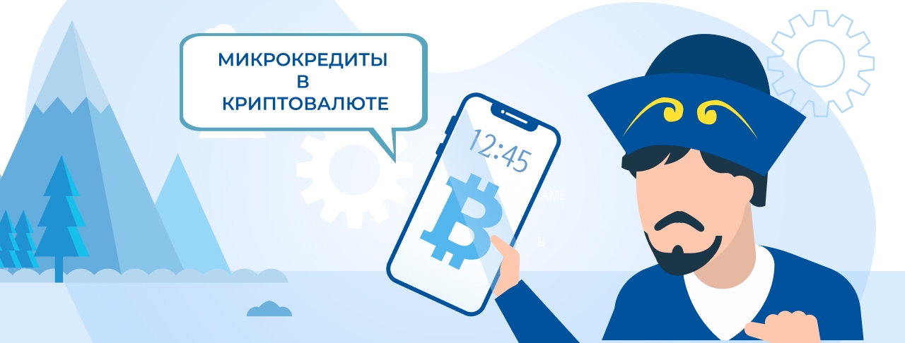 Микрокредиты в криптовалюте в Казахстане. Оформите онлайн быстро и без отказа
