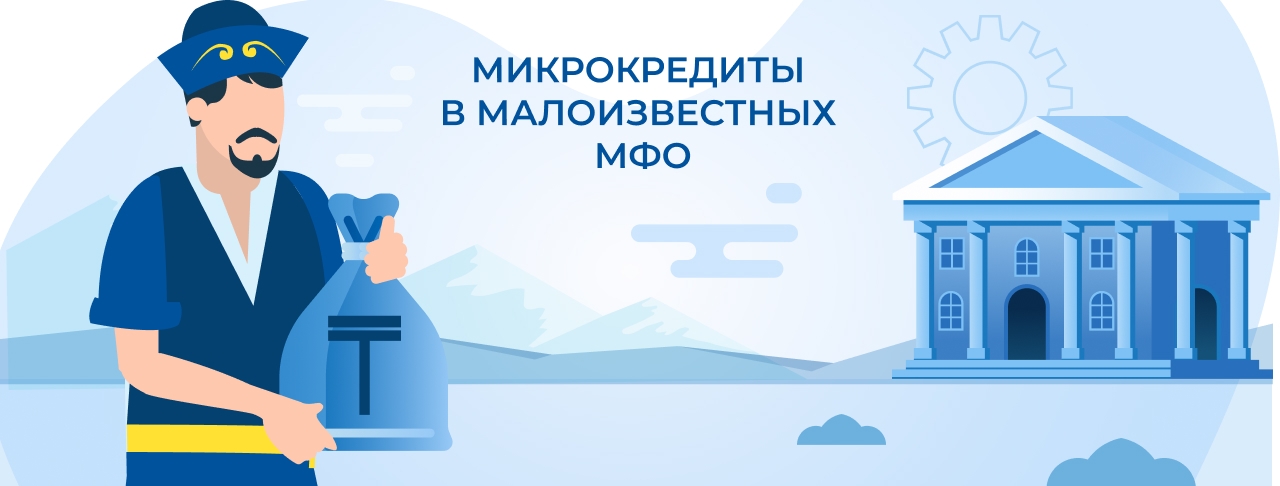 Микрокредиты в малоизвестных МФО. Оформите онлайн быстро и без отказа