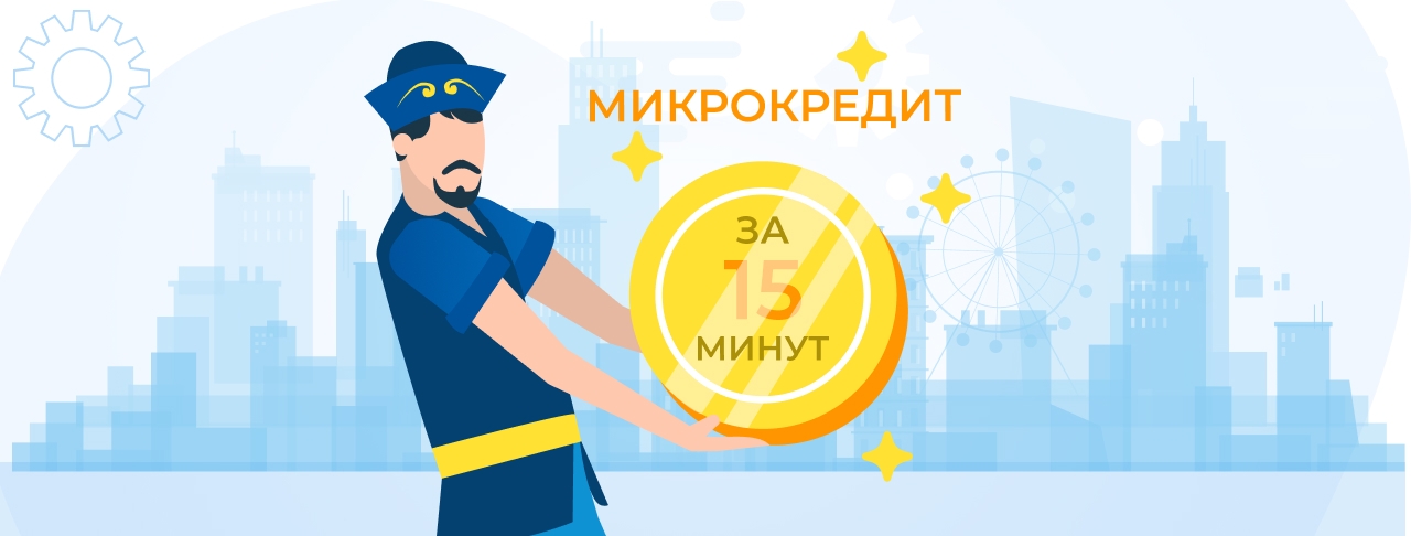 Микрокредиты за 15 минут. Оформите онлайн быстро и без отказа