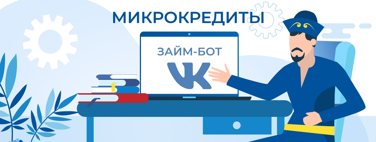 Микрокредиты через займ-боты VK в Казахстане. Оформите онлайн быстро и без отказа