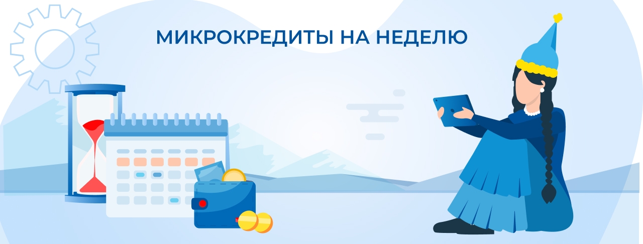 Микрокредиты на неделю. Оформите онлайн быстро и без отказа