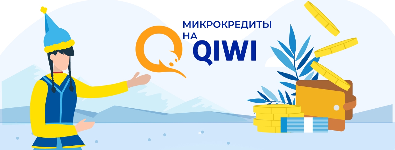 Микрокредиты на QIWI в Казахстане. Оформите онлайн быстро и без отказа