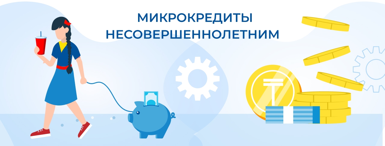 Микрокредиты несовершеннолетним. Оформите онлайн быстро и без отказа
