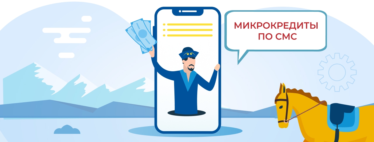 Микрокредиты по СМС в Казахстане. Оформите онлайн быстро и без отказа