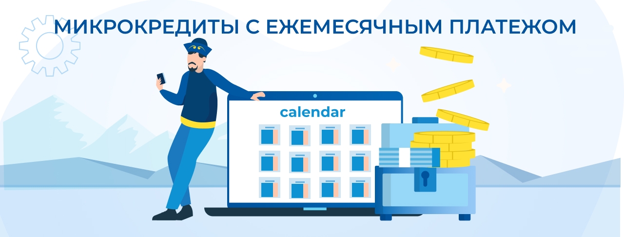 Микрокредиты с ежемесячным платежом. Оформите онлайн быстро и без отказа