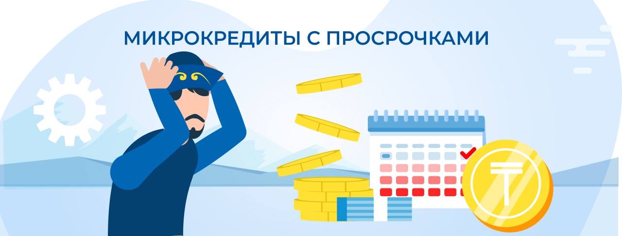 Микрокредиты с просрочками в Казахстане. Оформите онлайн быстро и без отказа