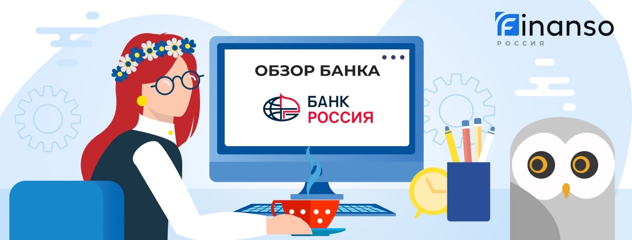 Обзор Банк Россия — общая информация, история компании