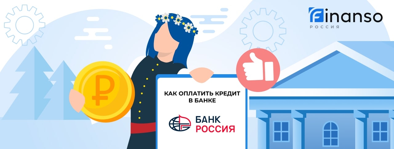 Оплатить кредит в банке Россия