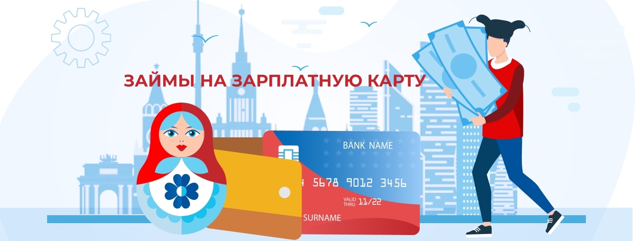 Займы на зарплатную карту. Оформить онлайн