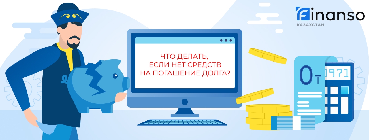 Что делать, если нет средств на погашение долга?