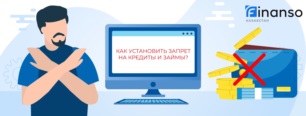 Как установить запрет на кредиты и микрокредиты в Казахстане?