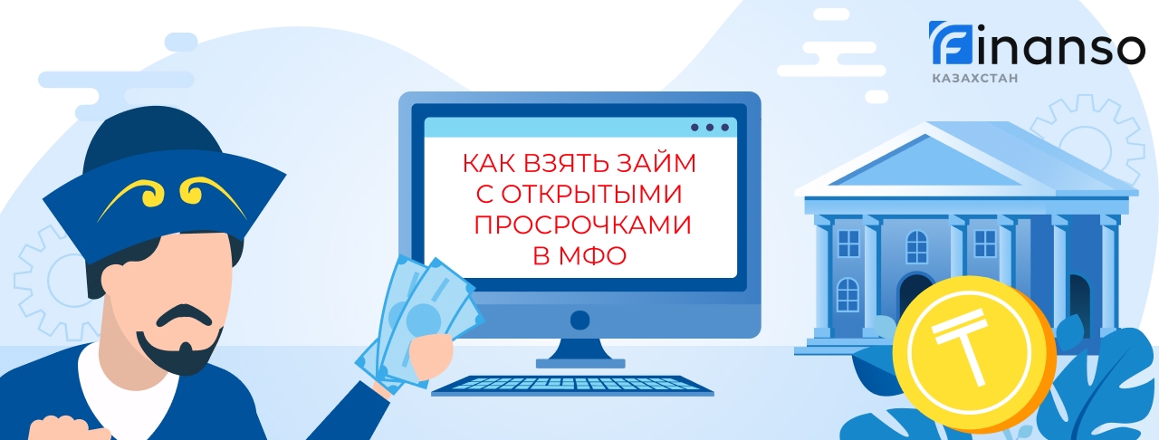 Как взять микрокредит с открытыми просрочками в МФО?