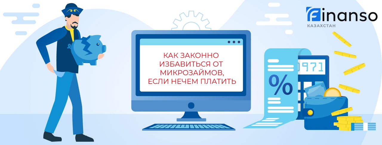 Как законно избавиться от микрокредита в Казахстане?