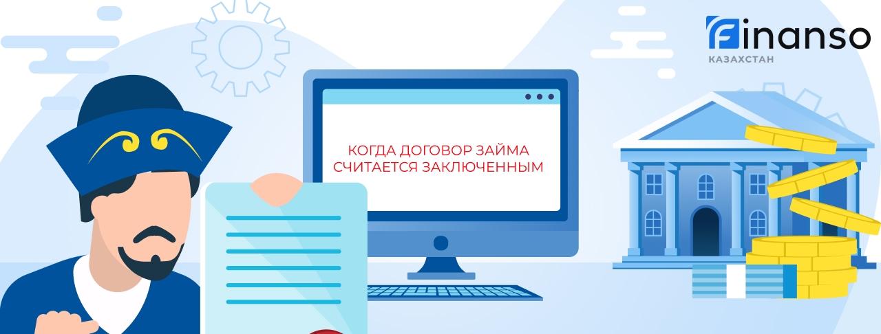 Когда договор микрокредита считается заключенным в Казахстане?