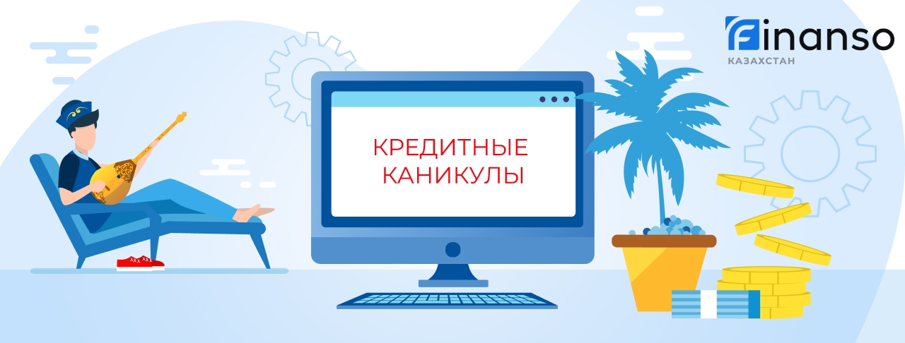 Кредитные каникулы в Казахстане