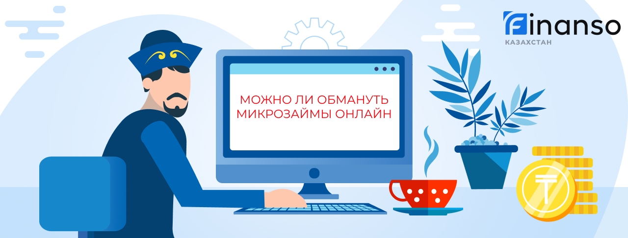 Можно ли обмануть микрокредиты онлайн?