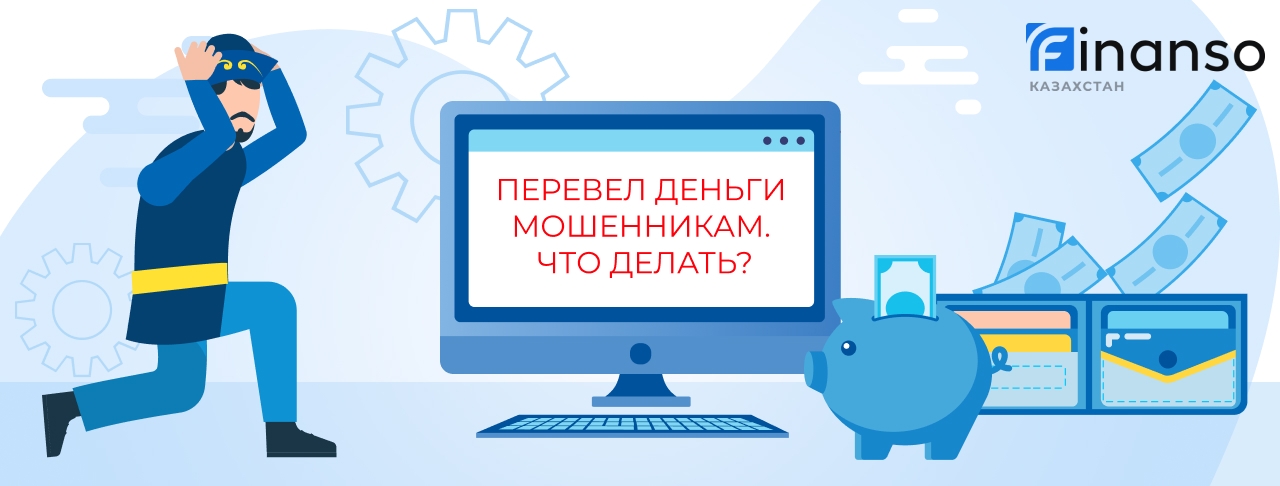 Что делать, если перевел деньги мошенникам?