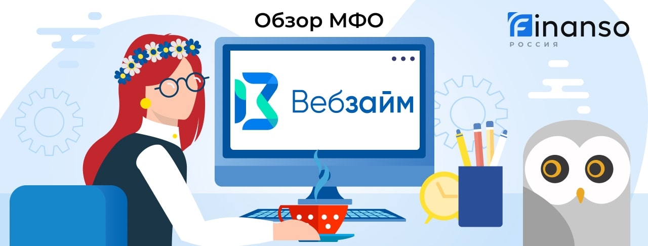 ВебЗайм - честный обзор МФО