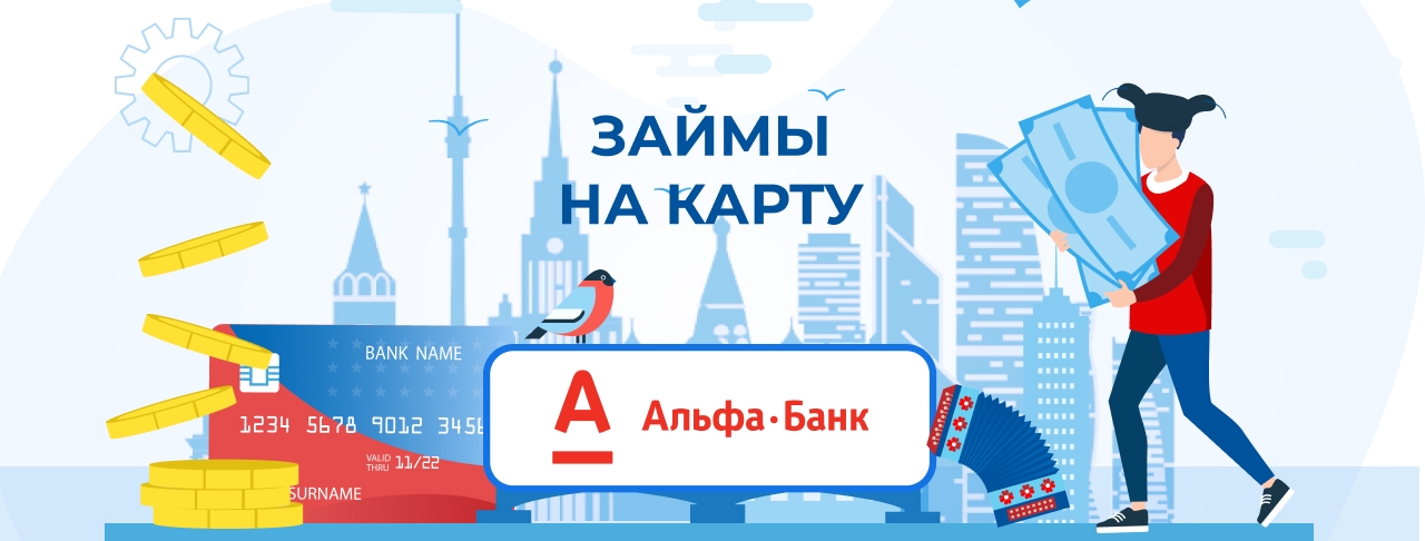 Альфа банк мфо