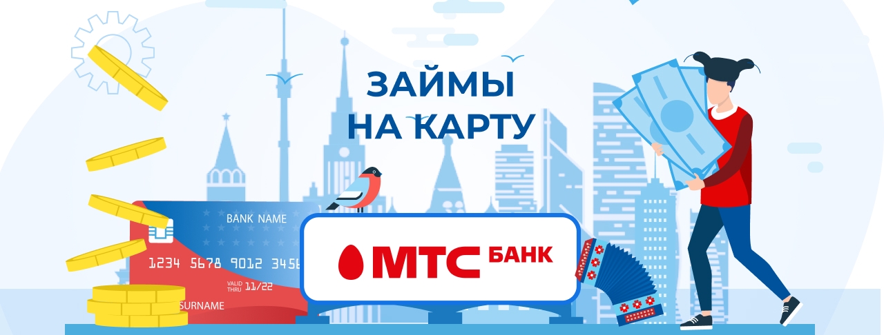 Займы на карту МТС Банка. Оформить онлайн