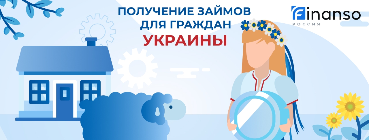Займы гражданам Украины. Оформить онлайн
