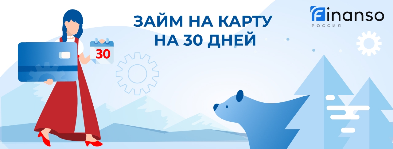 Займы на карту на 30 дней. Оформить онлайн