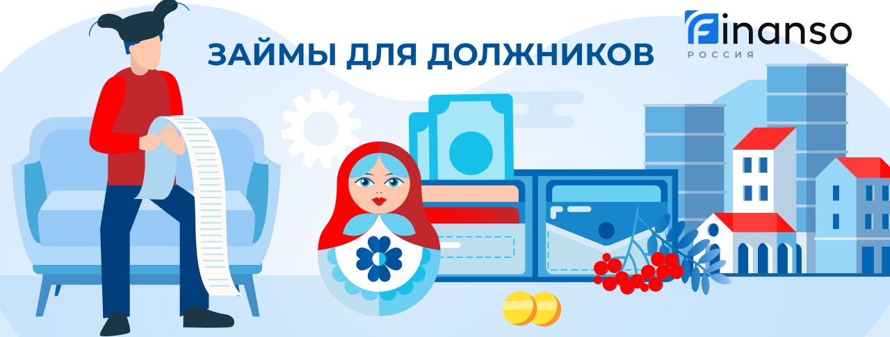 Займы должникам. Оформить онлайн