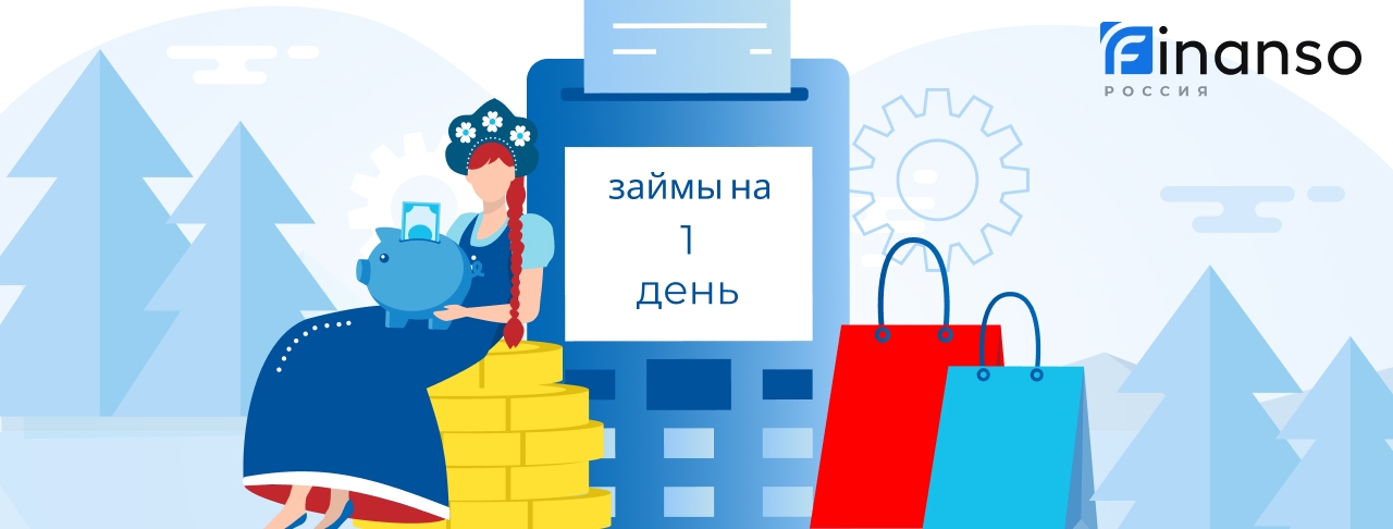 Займы на 1 день. Оформить онлайн
