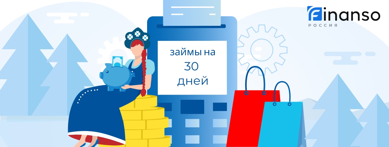 Займы на 30 дней. Оформить онлайн