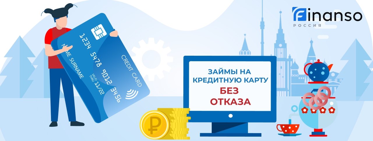 Займы на кредитную карту без отказа. Оформить онлайн