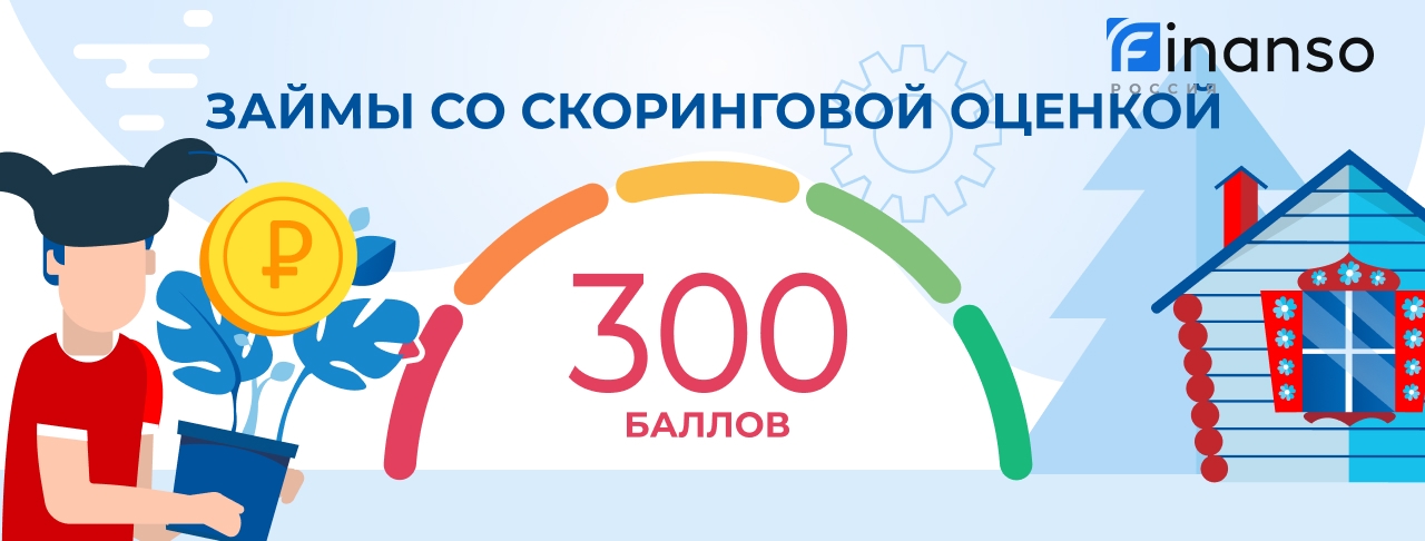 Займы с рейтингом 300 баллов. Оформить онлайн