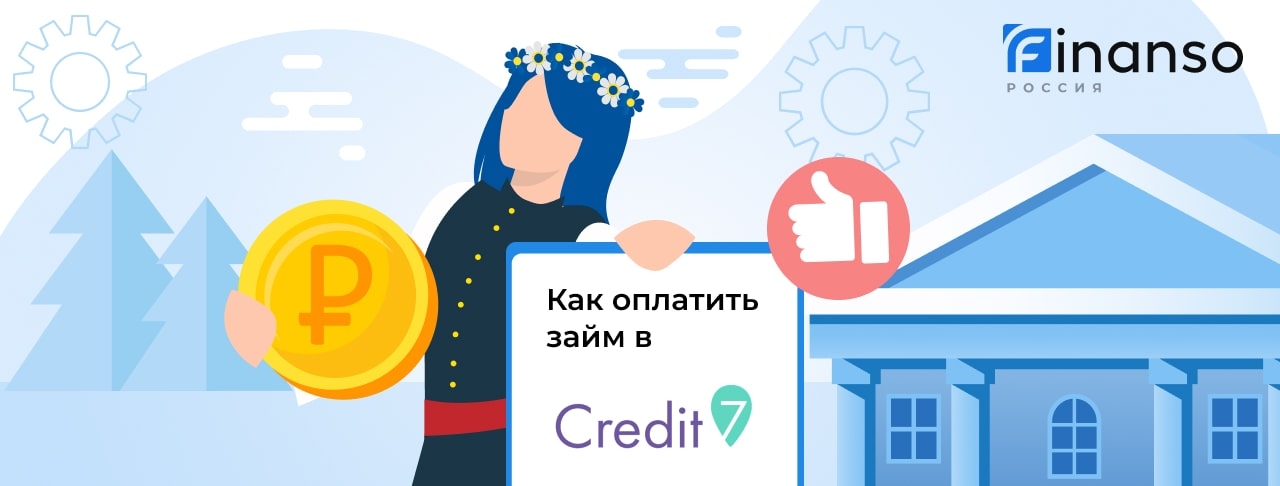 Как оплатить займ в Credit7: картой, переводом или через банкомат
