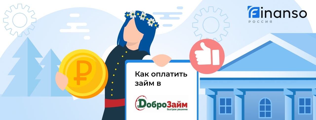 ДоброЗайм